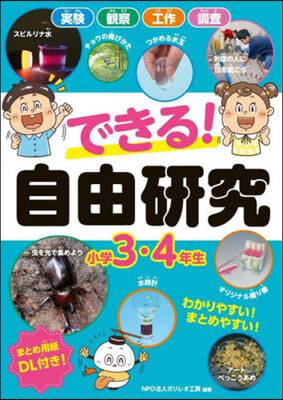 できる!自由硏究 小學3.4年生