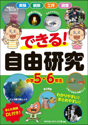 できる!自由硏究 小學5.6年生