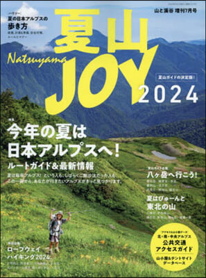 山と溪谷增刊 2024年7月號