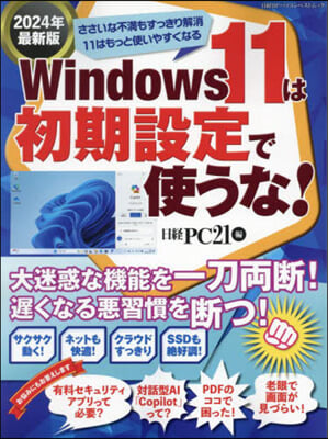 Windows11は初期設定 ’24最新