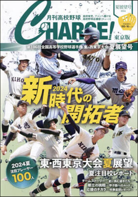 月刊高校野球チャ-ジ 東京版 2024夏展望號 