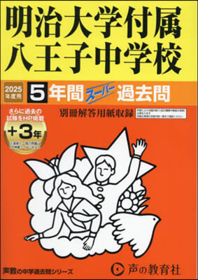 明治大學付屬中野八王子中學校 5年間+3