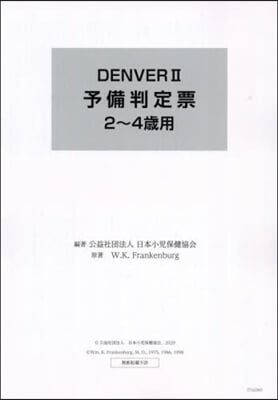 DENVERⅡ 予備判定票2~4歲用