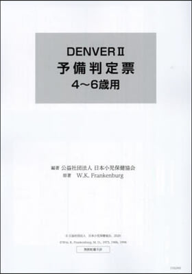 DENVERⅡ 予備判定票4~6歲用