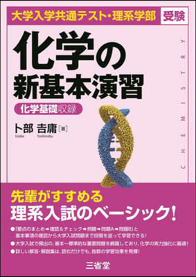 化學の新基本演習