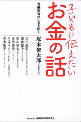 子どもに傳えたいお金の話