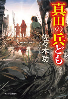 眞田の兵ども