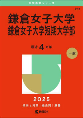 鎌倉女子大學 鎌倉女子大學短期大學部 2025年版 