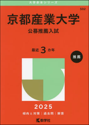 京都産業大學 公募推薦入試 2025年版 