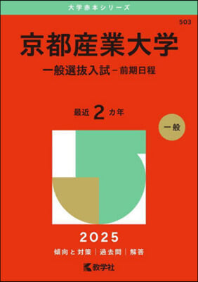 京都産業大學 一般選拔入試 前期日程 2025年版 