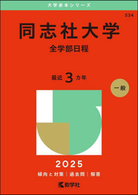 同志社大學 全學部日程 2025年版 