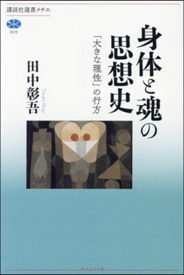 身體と魂の思想史