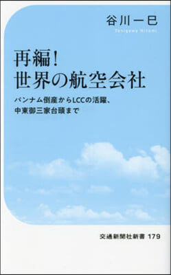 再編!世界の航空會社