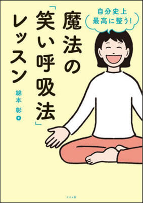 魔法の「笑い呼吸法」レッスン