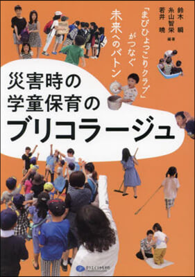 災害時の學童保育のブリコラ-ジュ