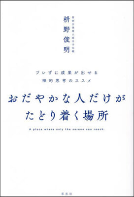 おだやかな人だけがたどり着く場所