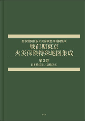 戰前期東京火災保險特殊地圖集成 3