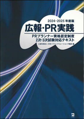 廣報.PR實踐 2024-2025年度版 