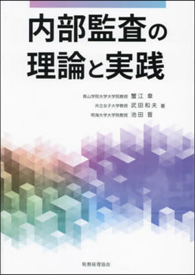 內部監査の理論と實踐