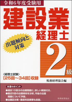 建設業經理士2級出題傾向と對策 令和6年度受驗用 