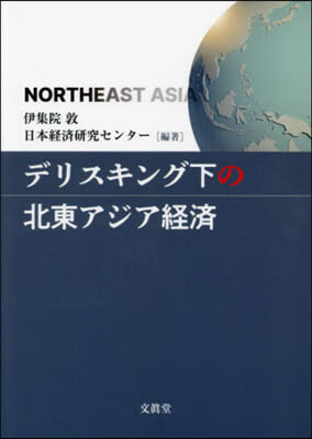 デリスキング下の北東アジア經濟