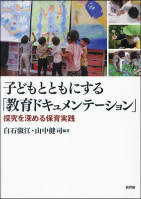 子どもとともにする「敎育ドキュメンテ-ション」