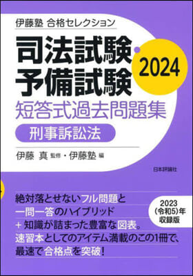 司法試驗.予備試驗短 刑事訴訟法 2024 