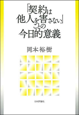 「契約は他人を害さない」ことの今日的意義