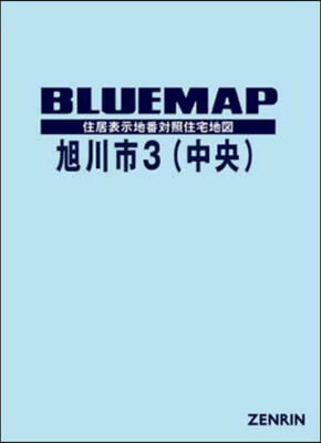 ブル-マップ 旭川市 3 中央