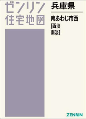 兵庫縣 南あわじ市 西 西淡.南淡