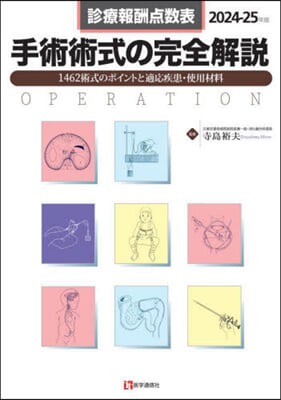 ’24－25 手術術式の完全解說