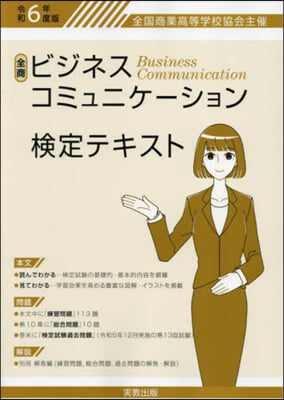 令6 ビジネスコミュニケ-ション檢定テキ