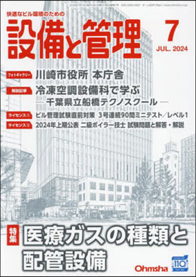 設備と管理 2024年7月號