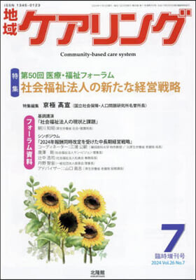 地域ケアリング增刊 2024年7月號