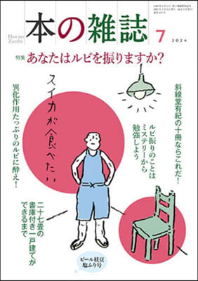 本の雜誌 493號 2024年7月號 