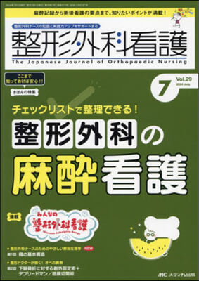 整形外科看護 2024年7月號(第29巻7號)