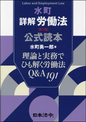 水町詳解勞はたら法 公式讀本