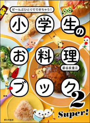 小學生のお料理ブック(2) SUPER!