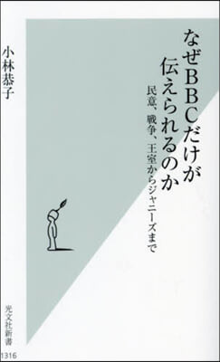 なぜBBCだけが傳えられるのか