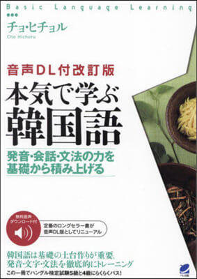 本氣で學ぶ韓國語 音聲DL付改訂版