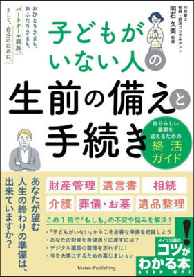 子どもがいない人の生前の備えと手續き