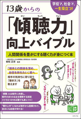 13歲からの「傾聽力」向上バイブル