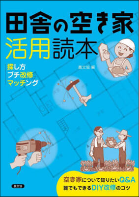 田舍の空き家活用讀本