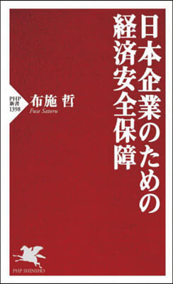 日本企業のための經濟安全保障