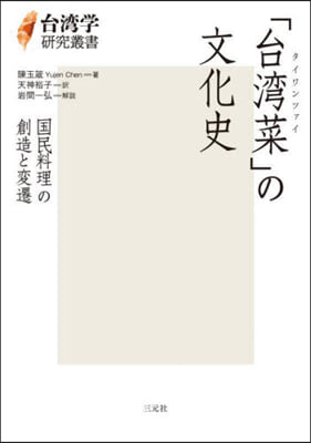 「台灣菜」の文化史