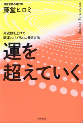 運を超えていく