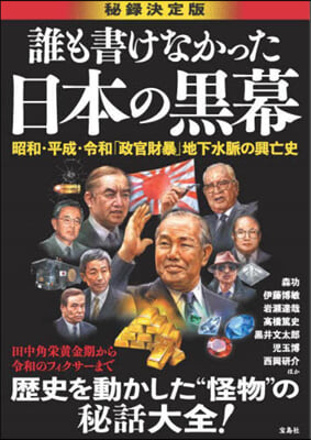 誰も書けなかった日本の黑幕 秘錄決定版