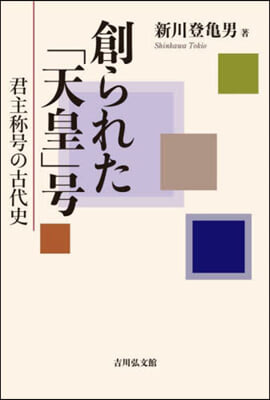 創られた「天皇」號