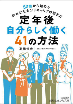 定年後自分らしくはたらく41の方法