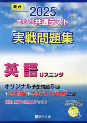 大學入學共通テスト實戰問題集 英語リスニング 